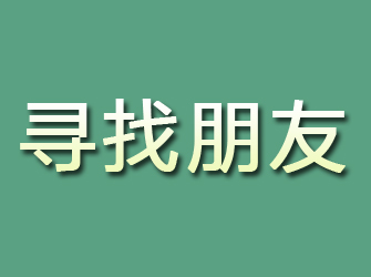 郊区寻找朋友