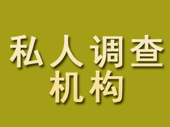 郊区私人调查机构